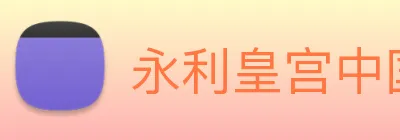 永利皇宫中国官网 Logo